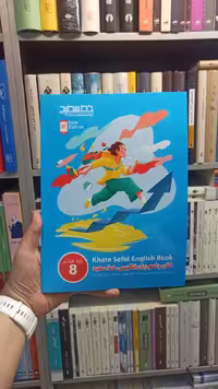 کتاب جامع زبان انگلیسی هشتم خط سفید - بانک کتاب ماندگار-قیمت-خرید-کتاب-کمک-درسی-کنکور-دانشگاهی