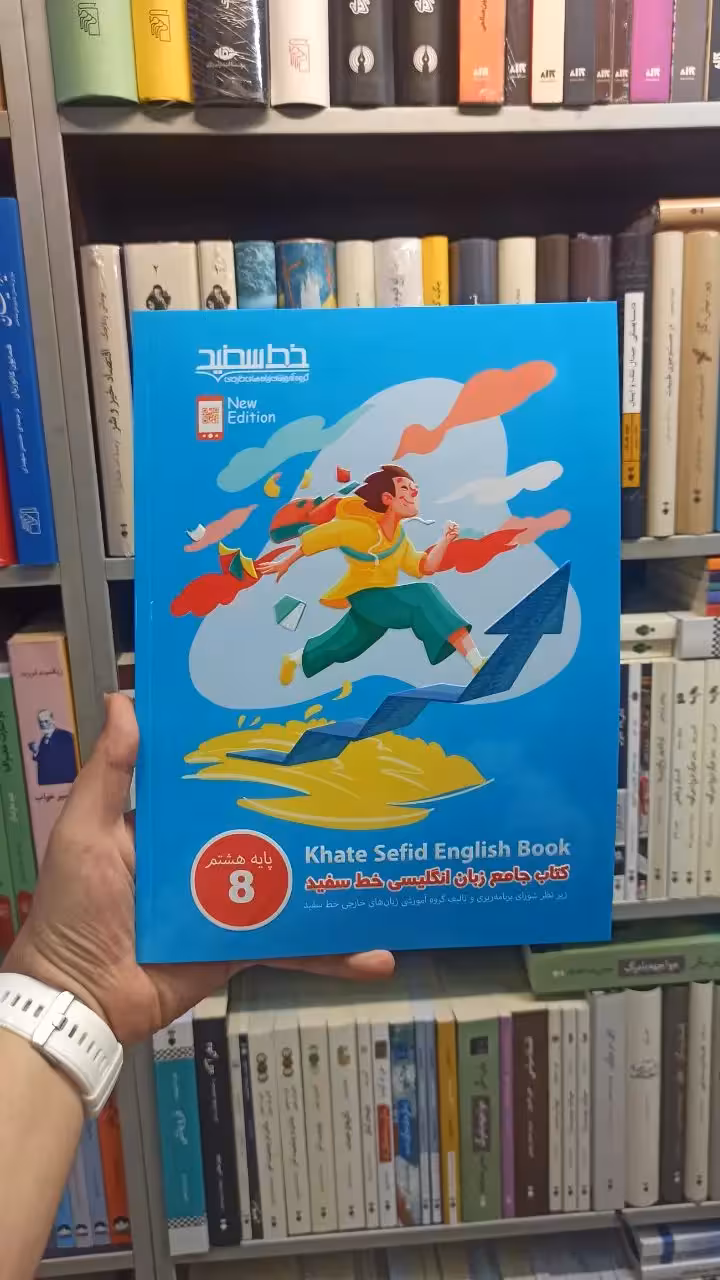 کتاب جامع زبان انگلیسی هشتم خط سفید - بانک کتاب ماندگار-قیمت-خرید-کتاب-کمک-درسی-کنکور-دانشگاهی