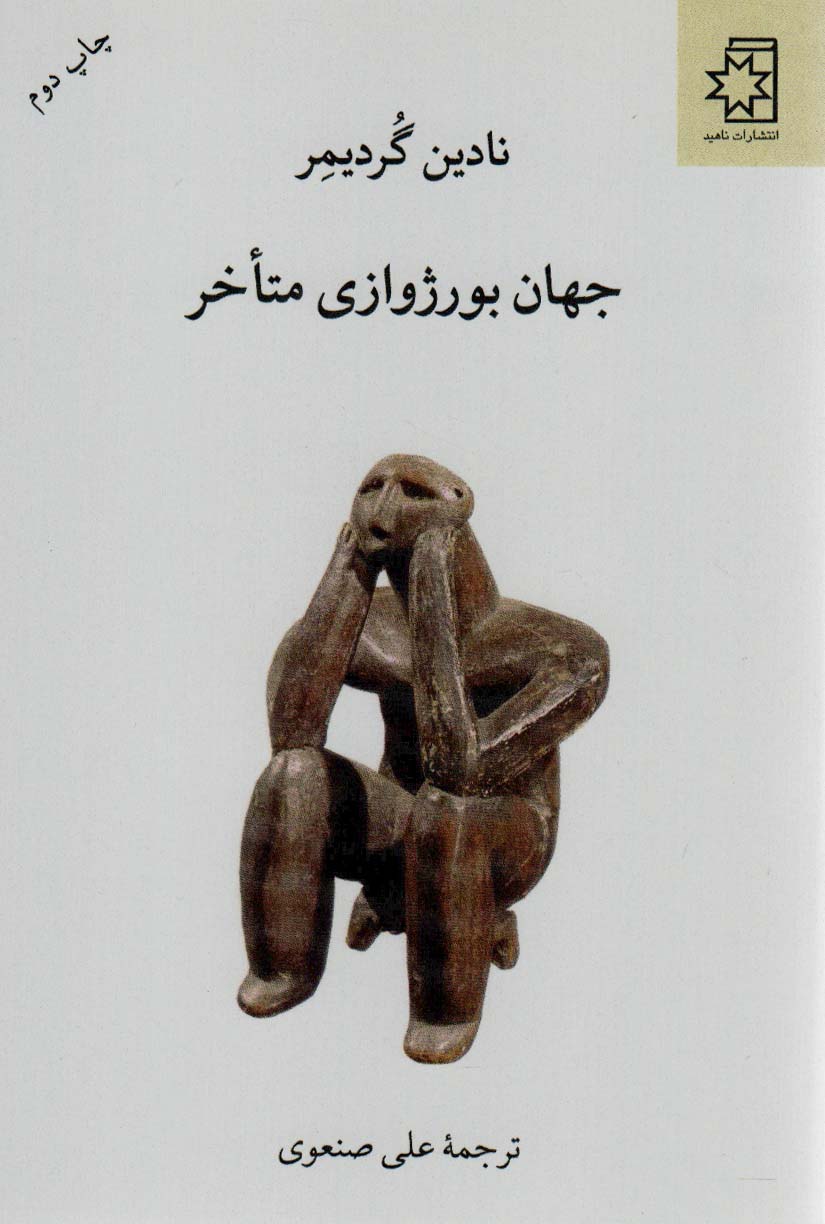 جهان بورژوازی متاخر - ناشربوک | خرید آنلاین کتاب