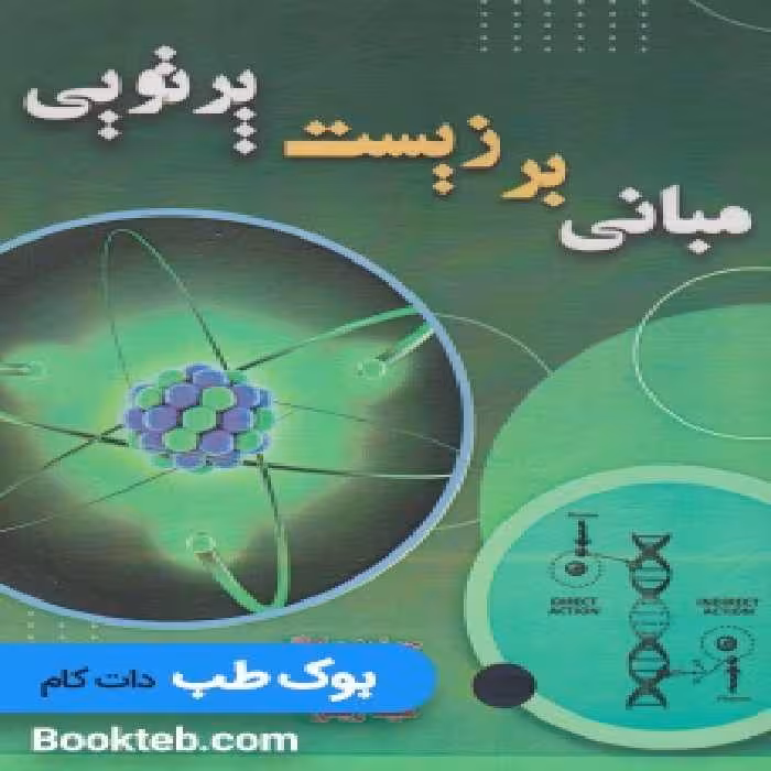 مبانی بر زیست پرتویی