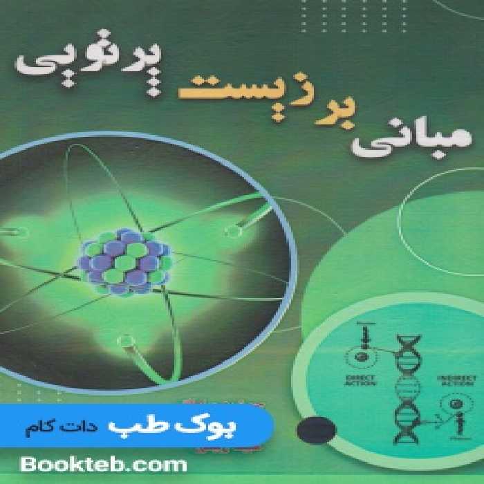 مبانی بر زیست پرتویی