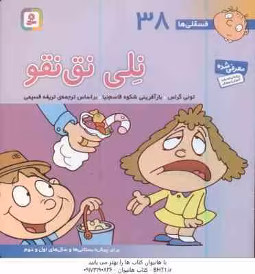 نلی نق نقو ( تونی گراس – تریفه قسیمی ) فسقلی ها 38