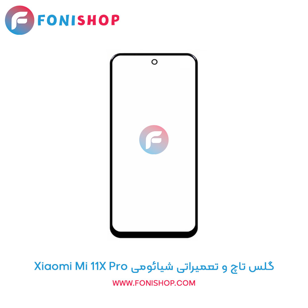 گلس تاچ و تعمیراتی شیائومی Xiaomi Mi 11x Pro