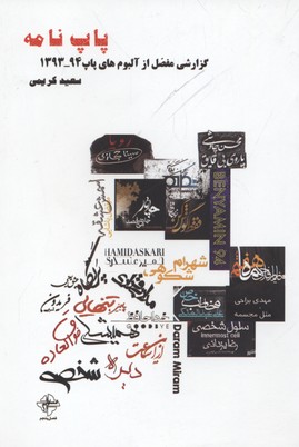پاپ نامه(گزارشیازآلبومهایپاپ94-93)فصلپنجم @