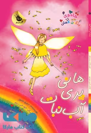 هانی پری آب نبات نشر زعفران