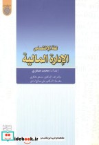 قیمت و خرید کتاب لغه الاختصاص الاداره المالیه | ایده بوک