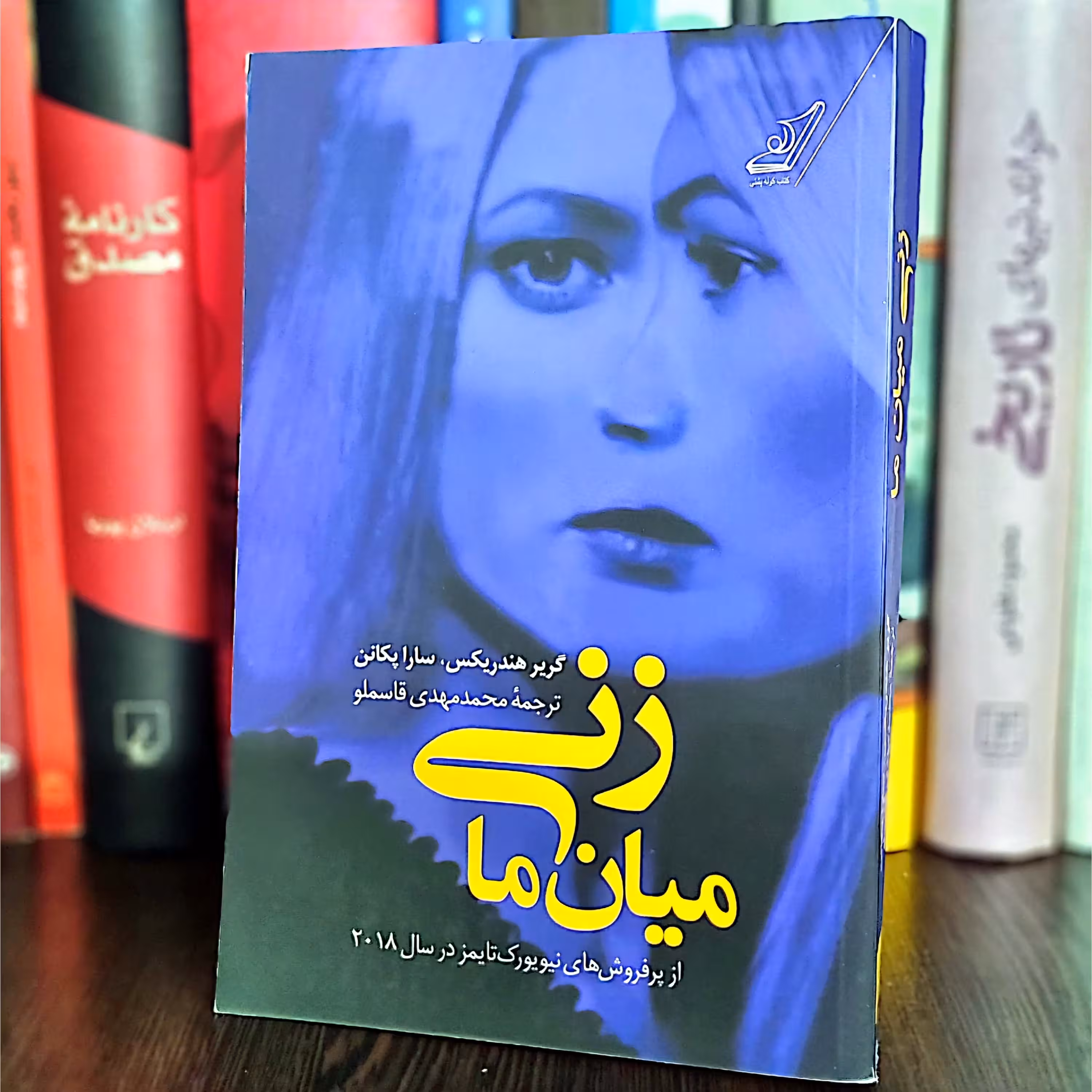 کتاب زنی میان ما اثر گریر هندریکس
