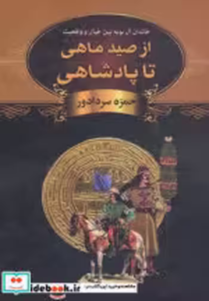 قیمت و خرید کتاب از صید ماهی تا پادشاهی نشر دبیر | ایده بوک