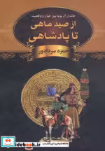 قیمت و خرید کتاب از صید ماهی تا پادشاهی نشر دبیر | ایده بوک