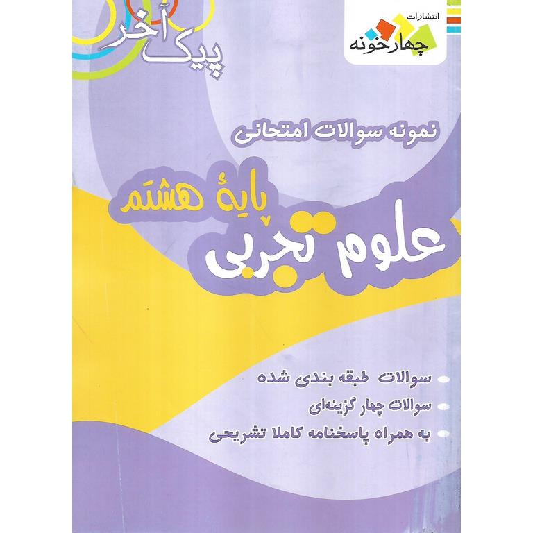 نمونه سوالات امتحانی علوم تجربی هشتم (پیک آخر) چهارخونه