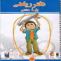 دفتر ریاضی هشتم پویش - کتاب‌فروشی کوچه کتاب