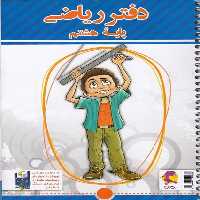 دفتر ریاضی هشتم پویش - کتاب‌فروشی کوچه کتاب