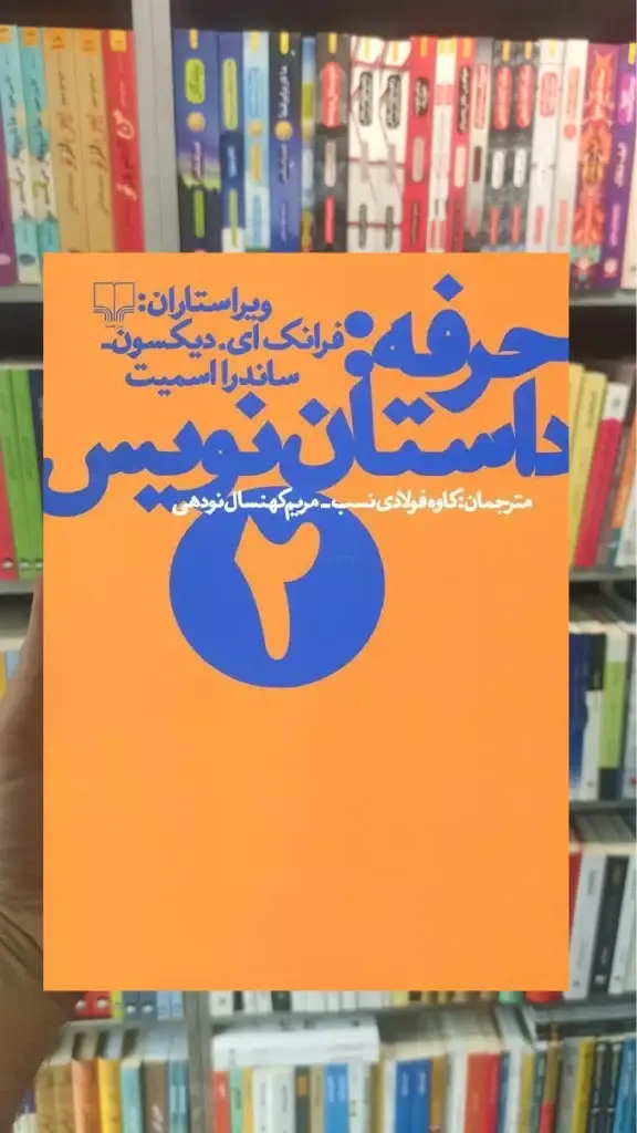 حرفه : داستان نویس 2 چشمه - بانک کتاب ماندگار-قیمت-خرید-کتاب-کمک-درسی-کنکور-دانشگاهی