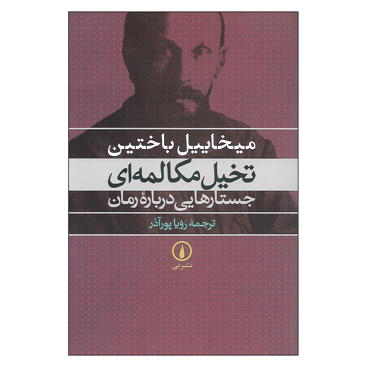 کتاب تخیل مکالمه ای جستارهایی درباره رمان اثر میخاییل باختین نشر نی