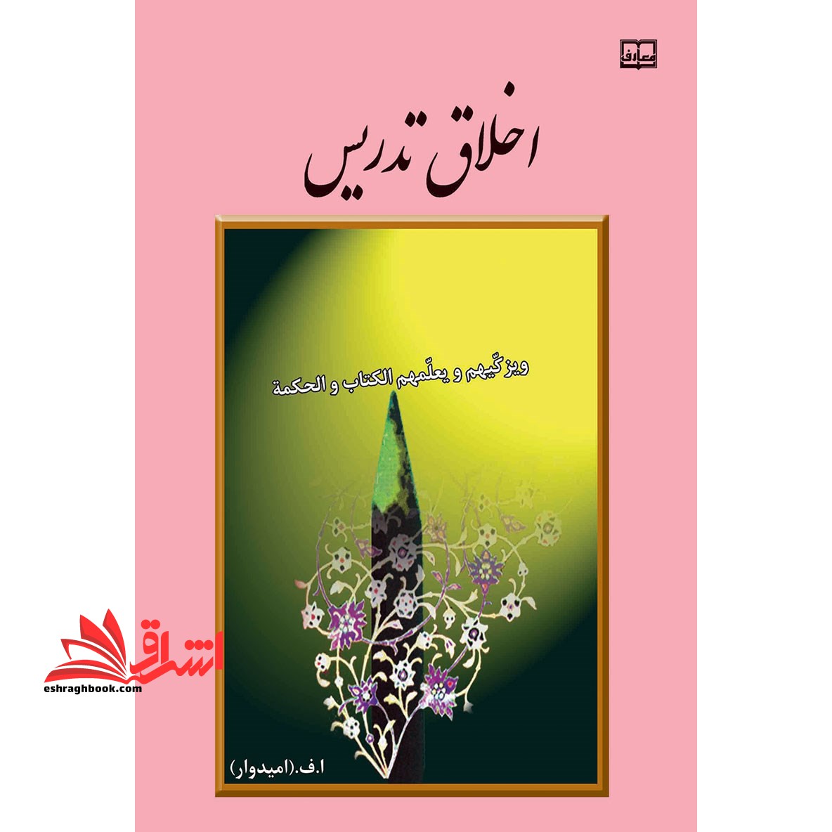 اخلاق تدریس - فروشگاه کتاب اشراق