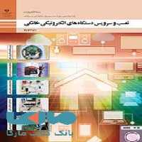 درسی نصب و سرویس دستگاه ‌های الکترونیکی خانگی دوازدهم الکترونیک
