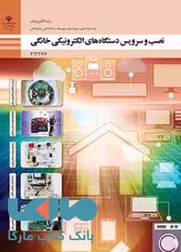 درسی نصب و سرویس دستگاه ‌های الکترونیکی خانگی دوازدهم الکترونیک