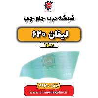 شیشه درب جلو چپ لیفان 620 موتور 1600