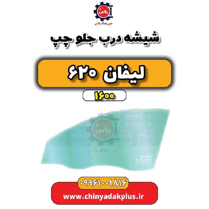 شیشه درب جلو چپ لیفان 620 موتور 1600