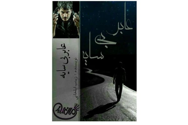 PDF رمان عابر بی سایه ژانر :عاشقانه - کتابخانه مجازی واتیکان