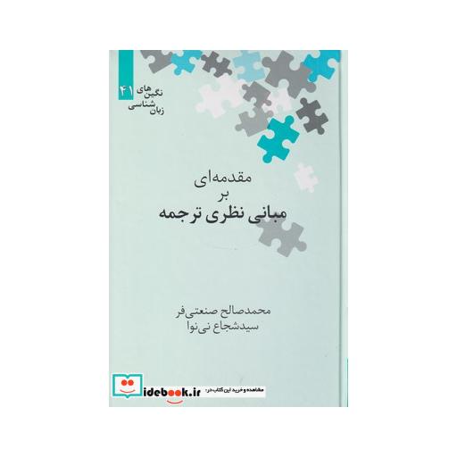 کتاب مقدمه ای بر مبانی نظری ترجمه