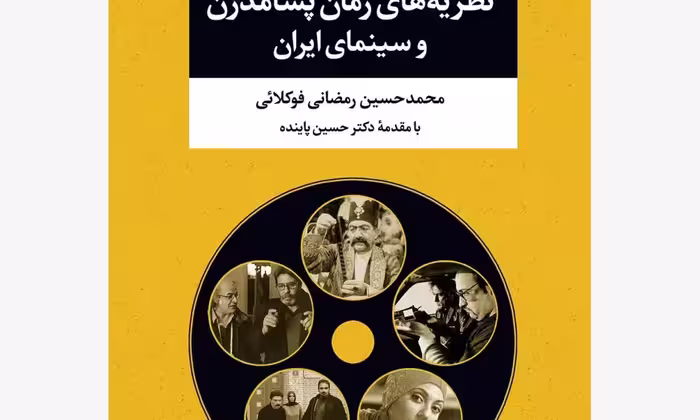 نظریه‌های رمان پسامدرن و سینمای ایران