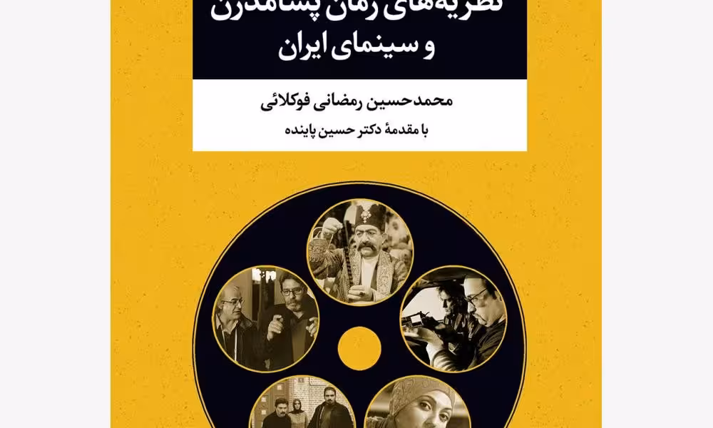 نظریه‌های رمان پسامدرن و سینمای ایران