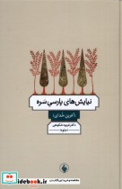 قیمت و خرید کتاب نیایش های پارسی سره اثر فربود شکوهی(جلوه) | ایده بوک