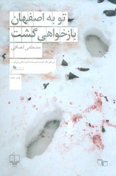 توبه اصفهان بازخواهی گشت - کتابفروشی کوچه کتاب