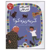 کتاب کلاس اولی کتاب اولی گربه ریزه کو؟ اثر مژگان کلهر نشر افق