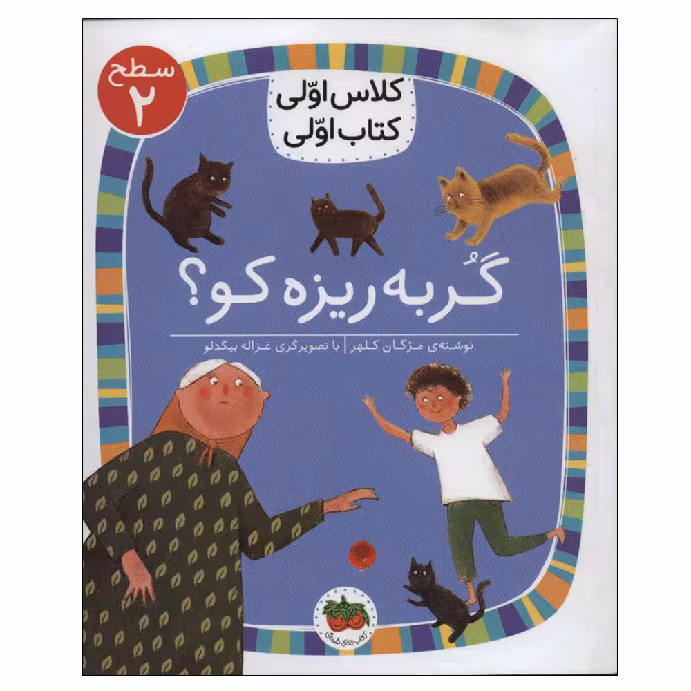 کتاب کلاس اولی کتاب اولی گربه ریزه کو؟ اثر مژگان کلهر نشر افق