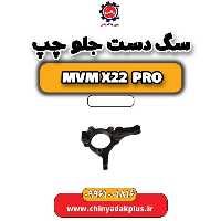 سگ دست جلو چپ ام وی ام x22 پرو