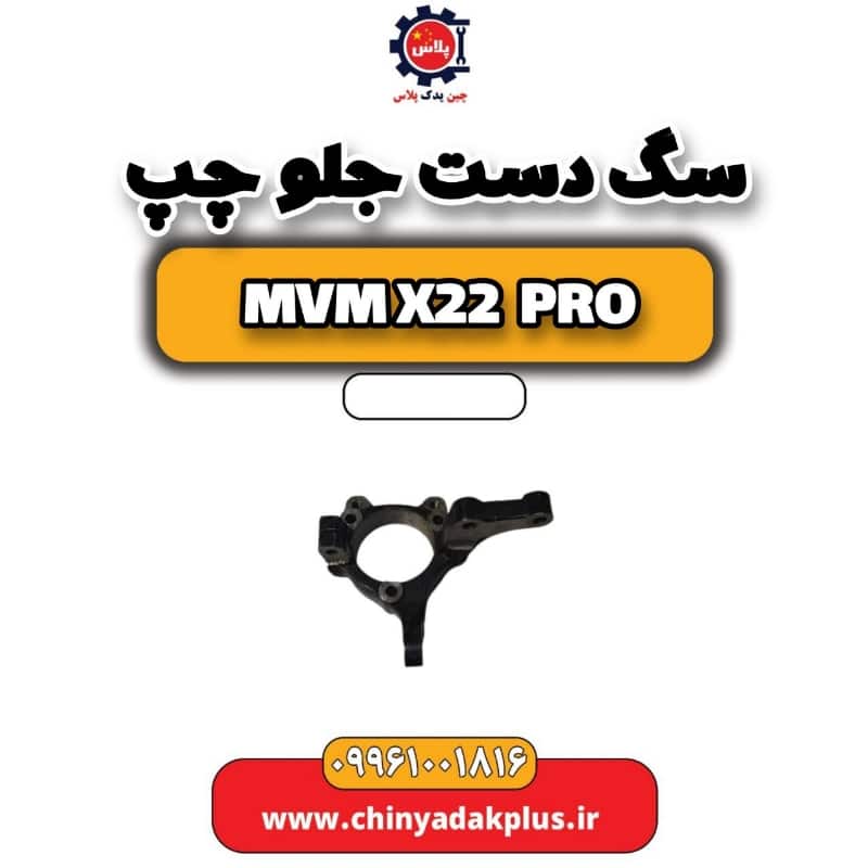 سگ دست جلو چپ ام وی ام x22 پرو