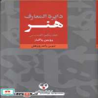 قیمت و خرید کتاب دایره المعارف هنر 3جلدی فرهنگ معاصر | ایده بوک