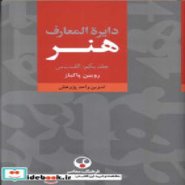 قیمت و خرید کتاب دایره المعارف هنر 3جلدی فرهنگ معاصر | ایده بوک