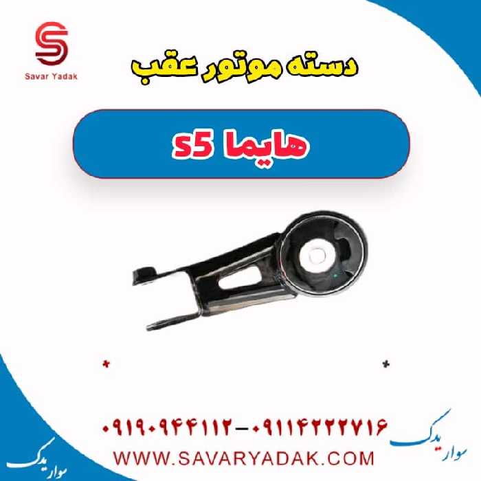 دسته موتور عقب هایما s5