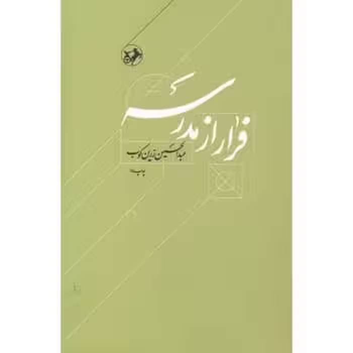 فرار از مدرسه - کتاب‌فروشی کوچه کتاب