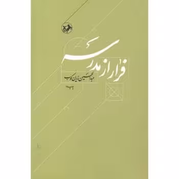 فرار از مدرسه - کتاب‌فروشی کوچه کتاب