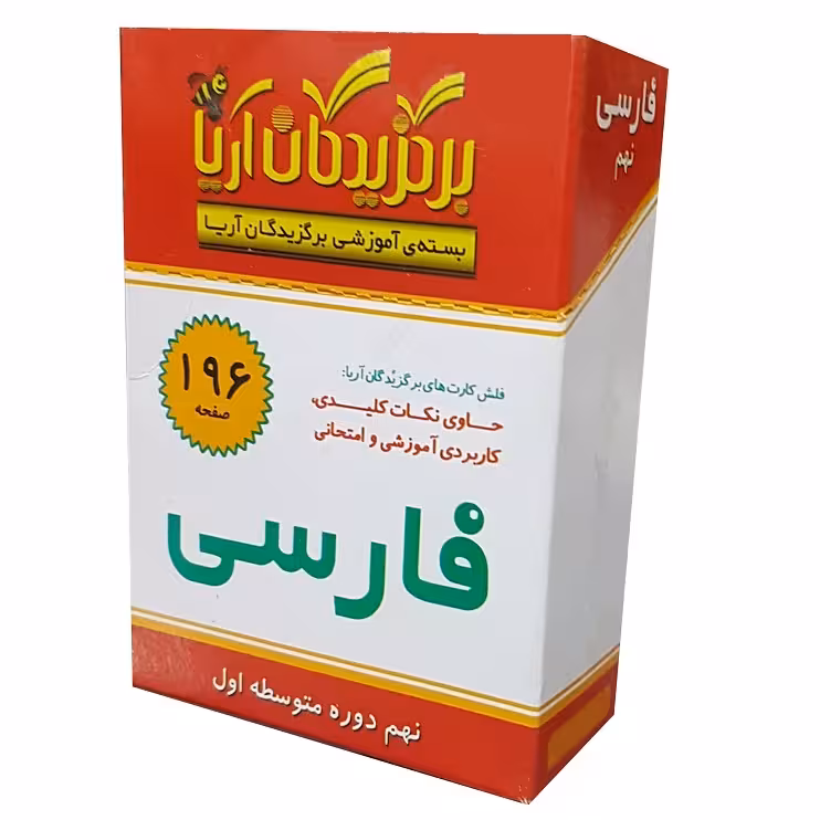 فلش کارت فارسی نهم دوره متوسطه اول نشر الکترونیکی و اطلاع رسانی جهان رایانه امین