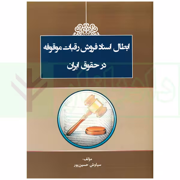ابطال اسناد فروش رقبات موقوفه در حقوق ایران | حسین پور