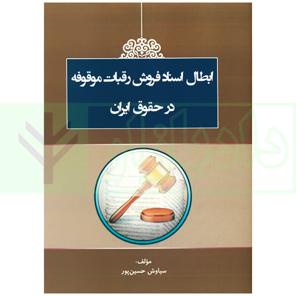 ابطال اسناد فروش رقبات موقوفه در حقوق ایران | حسین پور