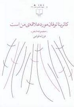 کاترینا توفان مورد علاقه ی من است | مرکز فرهنگی آبی
