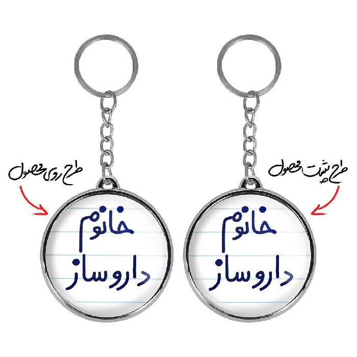 جاکلیدی خندالو طرح خانوم داروساز مدل دوطرفه کد 65906590