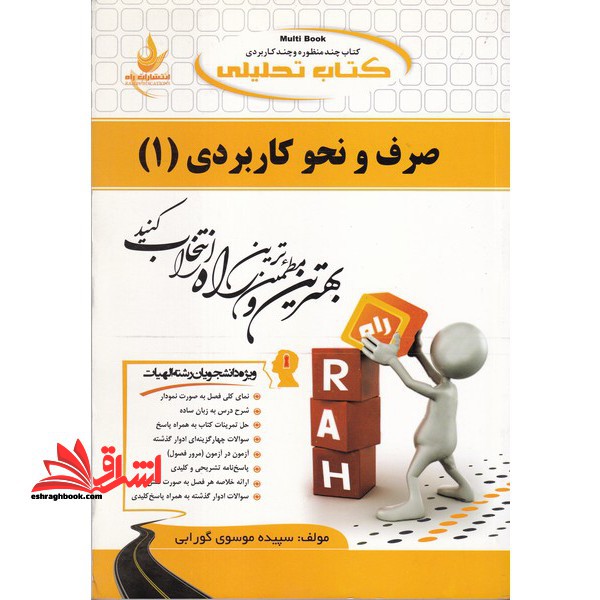 کتاب تحلیلی صرف و نحو کاربردی (1) - فروشگاه کتاب اشراق