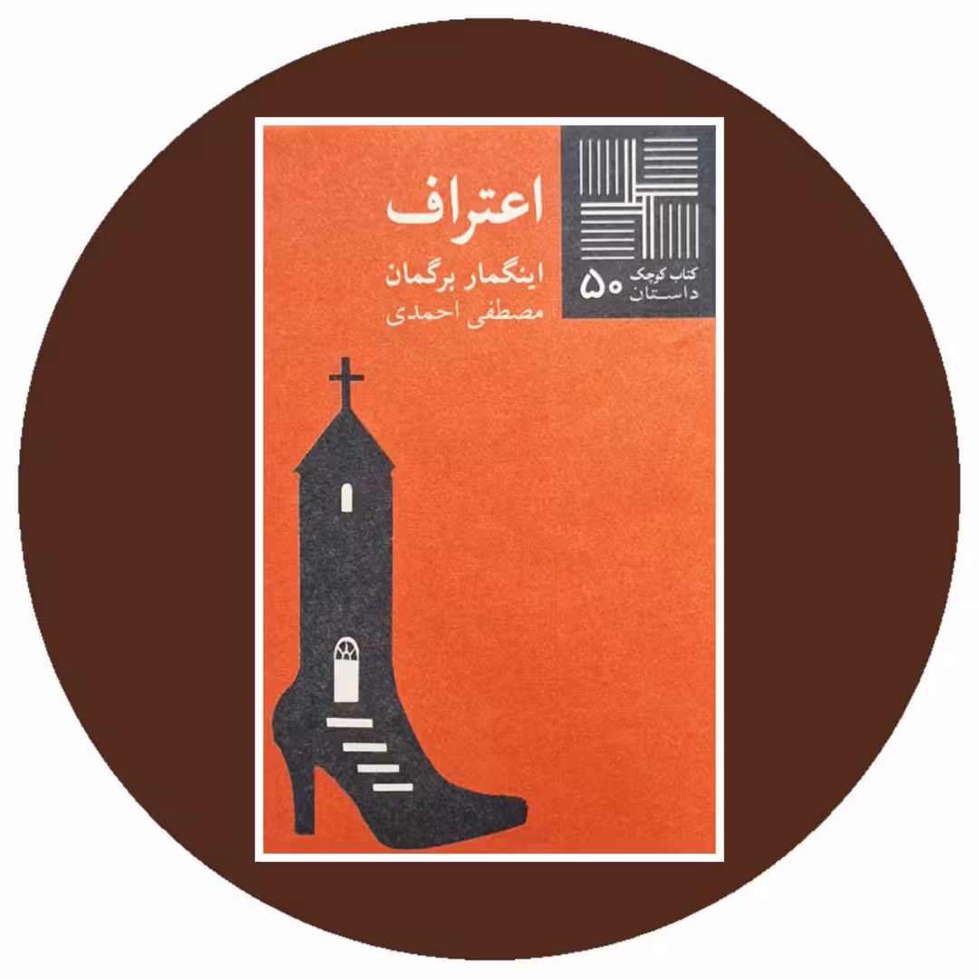 کتاب اعتراف - خرید با تخفیف چهل درصد از کتاب دایره قهوه ای