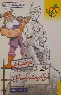 کتاب های موضوعی تاریخ ادبیات، سبک شناسی هفت خان (دهم، یازدهم، دوازدهم) - کتاب‌فروشی کوچه کتاب