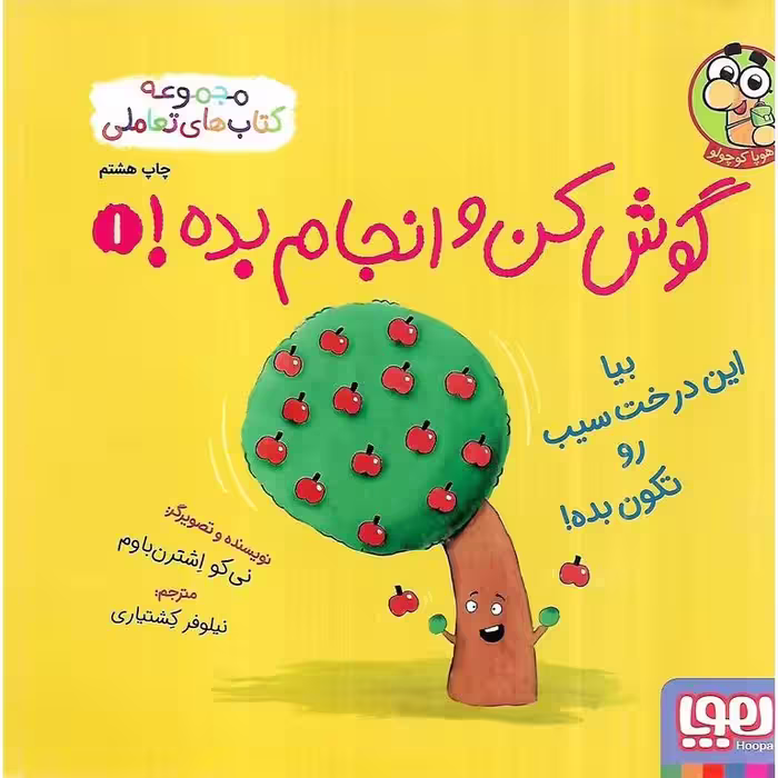 گوش کن و انجام بده 1: بیا این درخت سیب رو تکون بده!