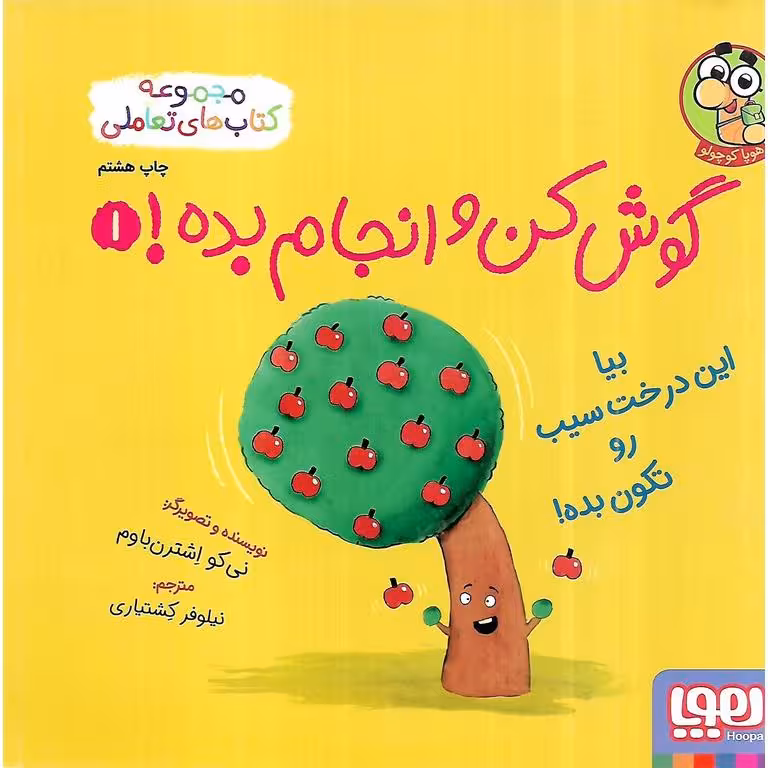 گوش کن و انجام بده 1: بیا این درخت سیب رو تکون بده!