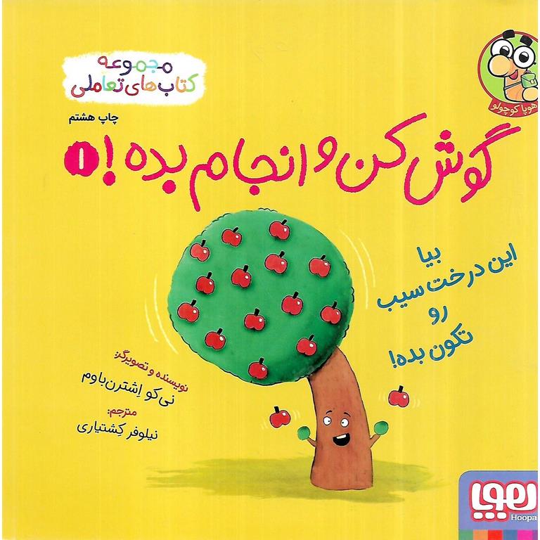 گوش کن و انجام بده 1: بیا این درخت سیب رو تکون بده!