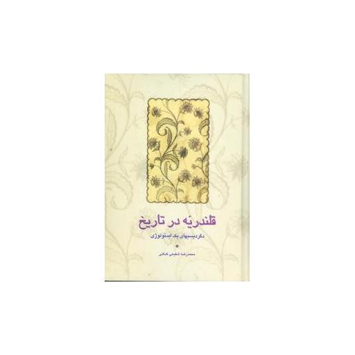 کتاب قلندریه در تاریخ اثر محمدرضا شفیعی کدکنی